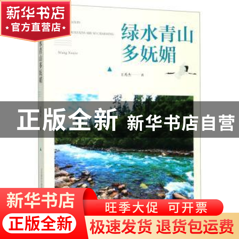 正版 绿水青山多妩媚 王秀杰 春风文艺出版社 9787531356158 书籍