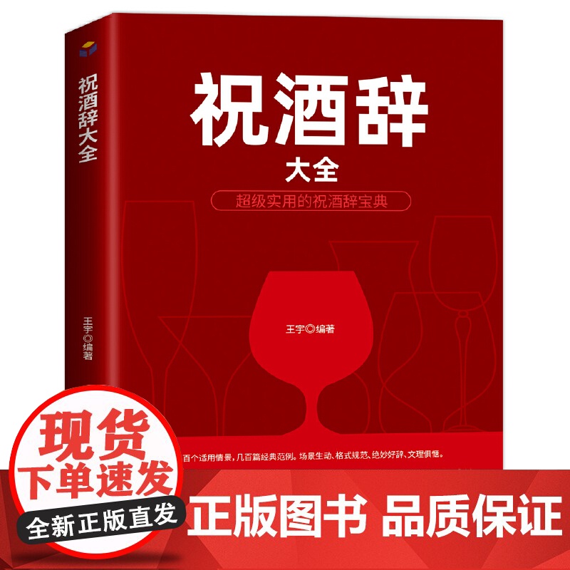 祝酒词大全 祝酒词集锦敬酒词 酒桌上的文化 宴会主持 商务交际职场说话的艺术技巧 礼仪主持人实用手册酒场社交