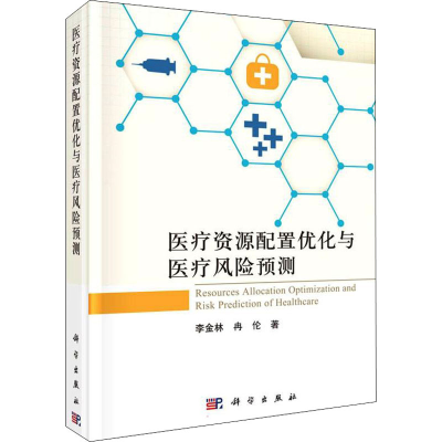 醉染图书医疗资源配置优化与医疗风险预测9787030681072