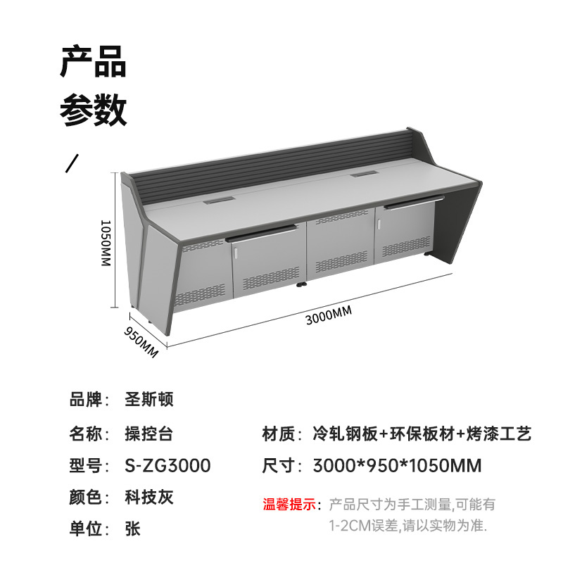 圣斯顿 钢木烤漆直形操控台 S-ZG3000 3000*950*1050mm 灰色 张高清大图