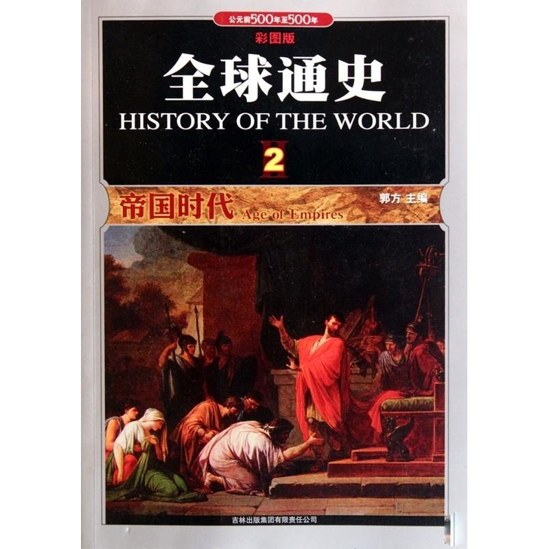 正版新书】全球通史2:帝国时代(彩图版)郭方9787546329802