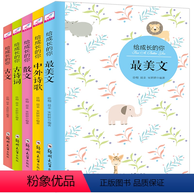 【正版】全5册 给成长的你美散文+古诗词+古文+中外诗歌+散文小学生课外阅读书籍 文学名著阅读散文诗歌古文
