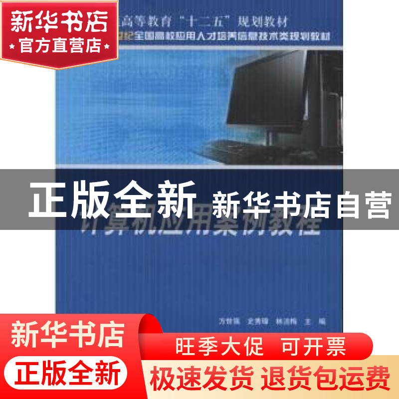 正版 计算机应用案例教程 方世强,史秀璋,林洁梅主编 北京大学