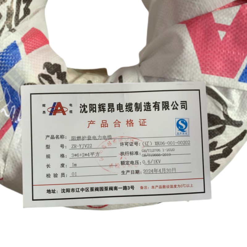 辉昂 阻燃护套电力电缆 ZR-YJV22-3*6+2*4平方 米高清大图