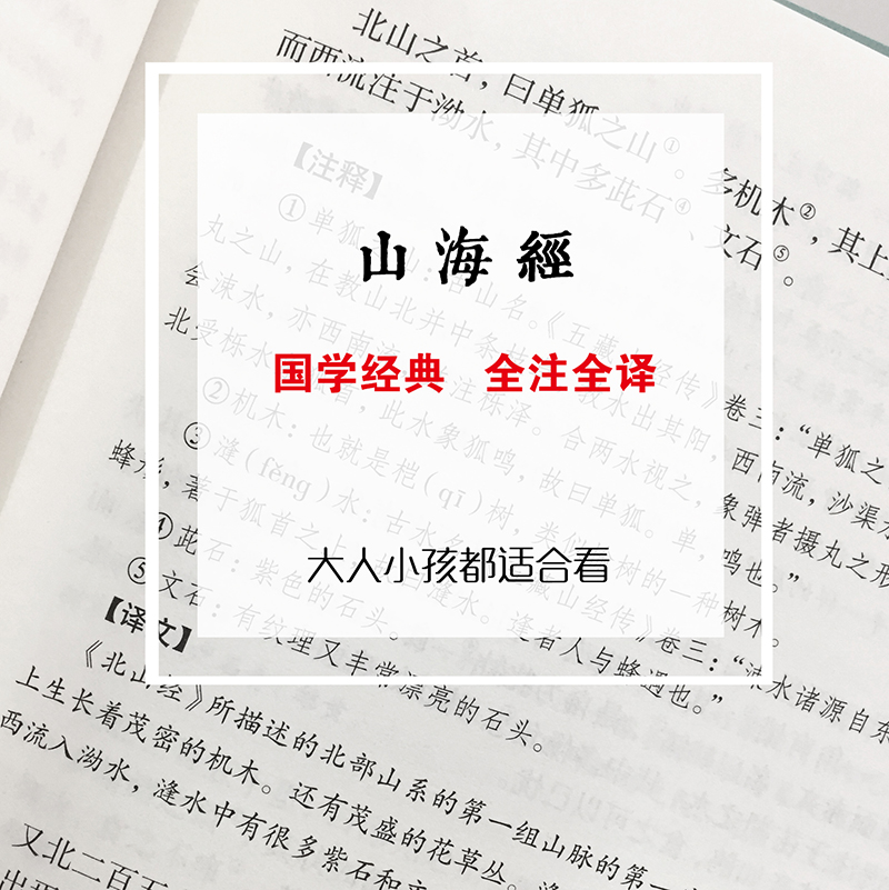 [正版]精装全译山海经 国学经典校注 文白对照 全本无障碍阅读 青少年学生版白话版中国古典历史小说世界名著书籍高清大图