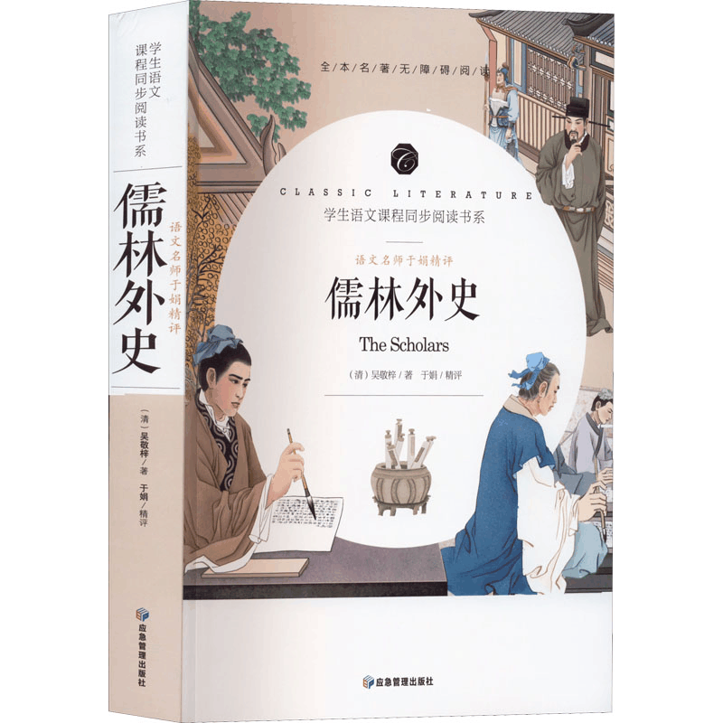 醉染图书语文名师于娟精评 儒林外史9787502086084图片