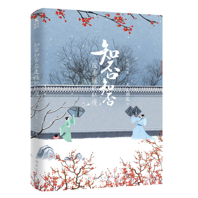 [正版]图书知否知否应是绿肥红瘦4 典藏纪念版关心则乱 琅琊榜 欢乐颂《知否知否应是绿肥红瘦》即将热播