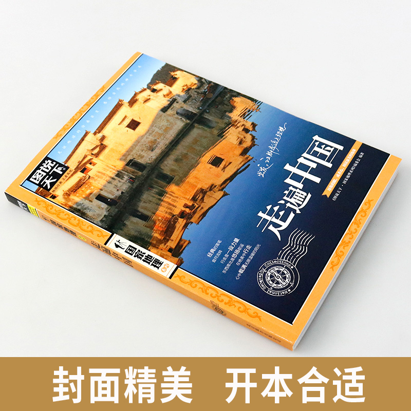 [正版]图说天下国家地理全4册走遍中国世界人生一定要去的100个地方世界中国篇民俗民情自驾游国内外旅游攻略地理自然旅游高清大图