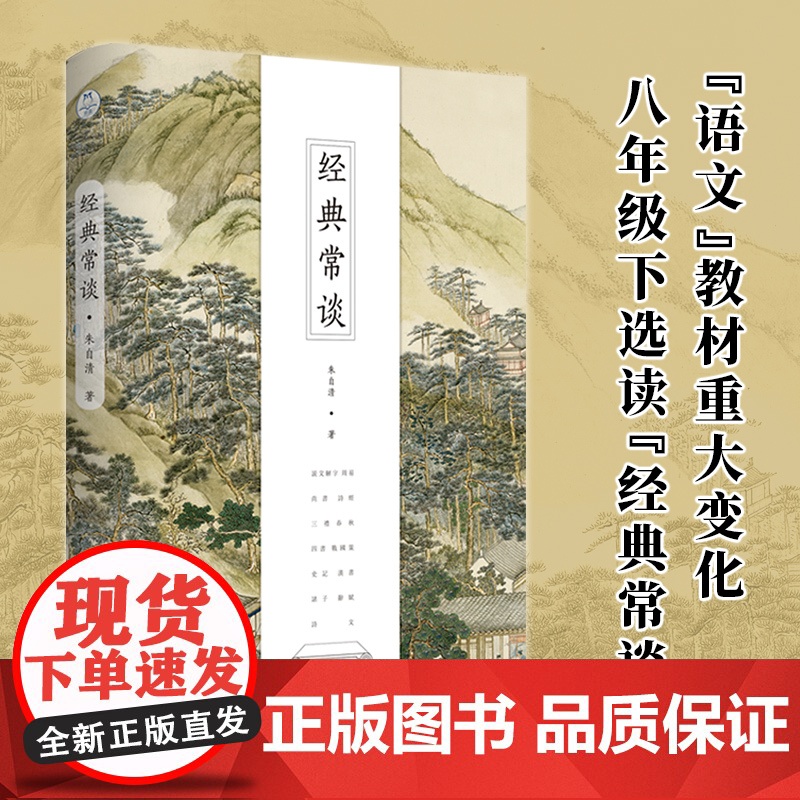 经典常谈八年级语文教科书阅读书寒假朱自清写给青年的13堂中国文化课;畅 朱自清 北京时代华文书局 正版书籍
