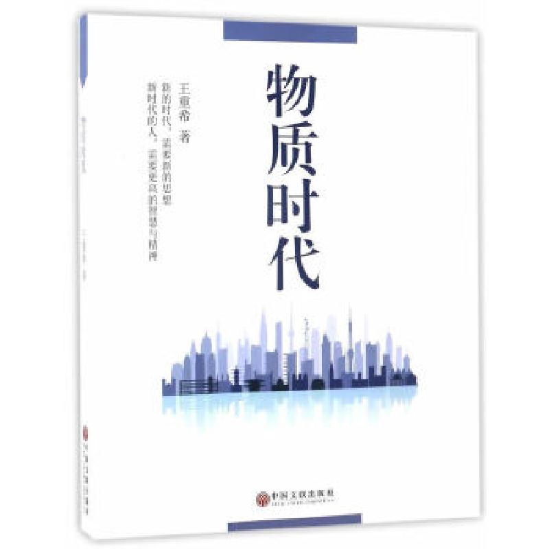 正版新书】物质时代王重希9787519017101