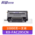 简微 硒鼓架KX-FAD295CN 支