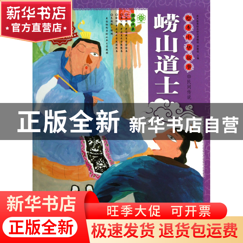 正版 崂山道士/绘本中华故事 魏亚西|主编:郑勤砚|绘画:王祖民//高清大图