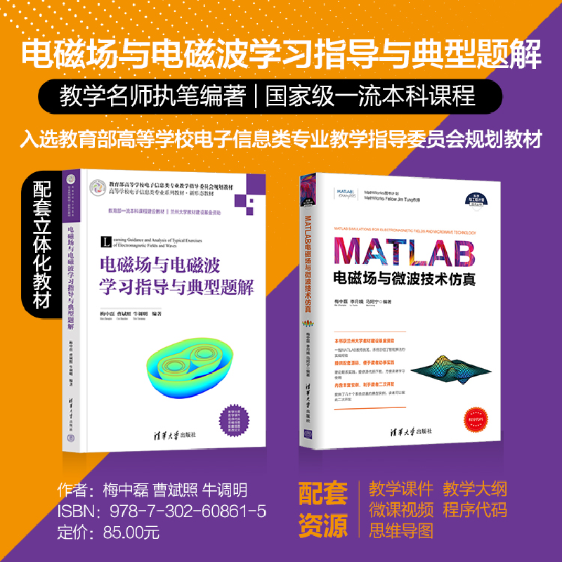 醉染图书电磁场与电磁波学习指导与典型题解9787302608615高清大图