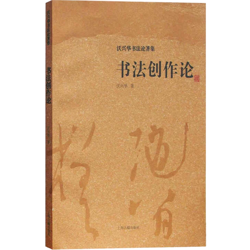 [正版]书法创作论 沃兴华 沃兴华书法论著集 书法创作中妍丑雅俗 书法创作理论 中国书法理论书 书法研究入门 上海古籍高清大图