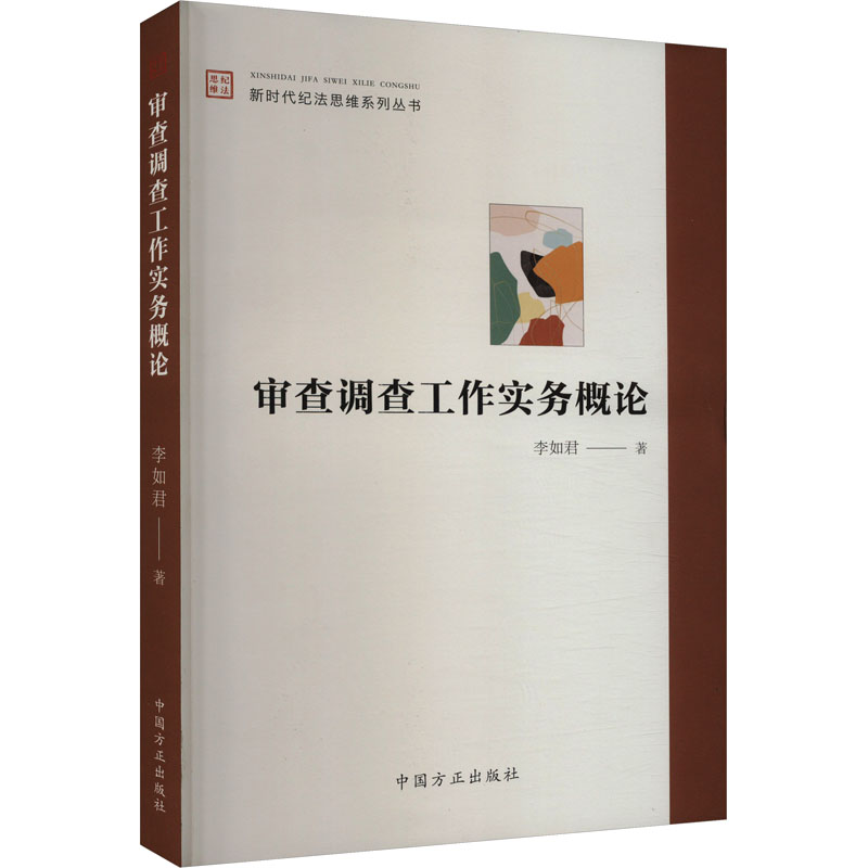正版新书]审查调查工作实务概论李如君9787517412397