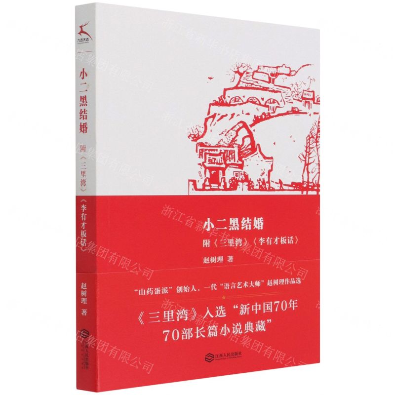【N】小二黑结婚-9787210133698