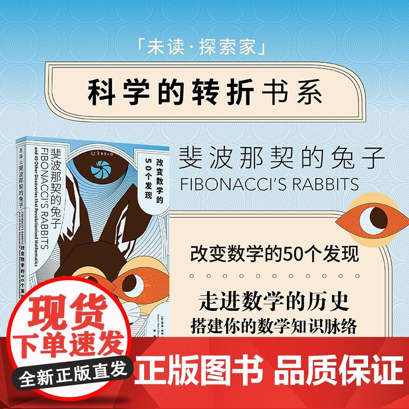 斐波那契的兔子:改变数学的50个发现 薛定谔的猫 巴甫洛夫的狗 之后 科学的转折书系新成员 科普类书籍 正版书籍