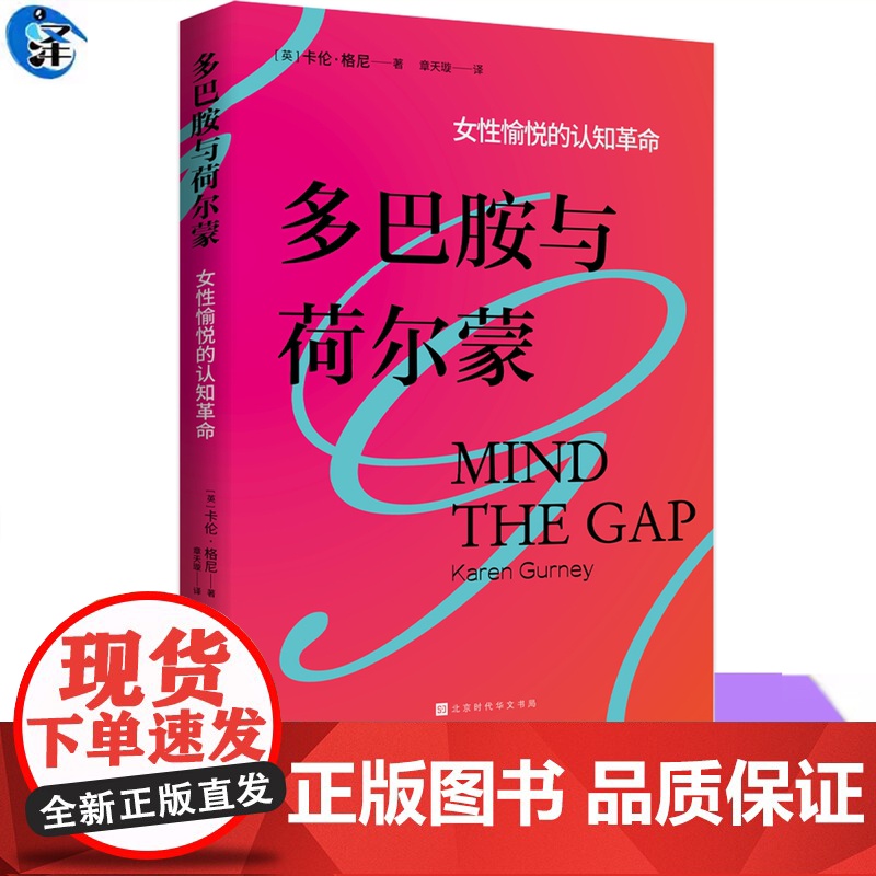 YS正版 多巴胺与荷尔蒙 凯伦・格尼著 章天璇译 女性愉悦的认知革命 破解两性迷思 重建亲密关系 两性心理与实际情况之间