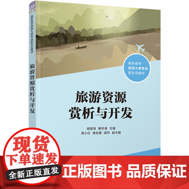 旅游资源赏析与开发 胡建英等著 9787302676850 清华大学出版社高清大图