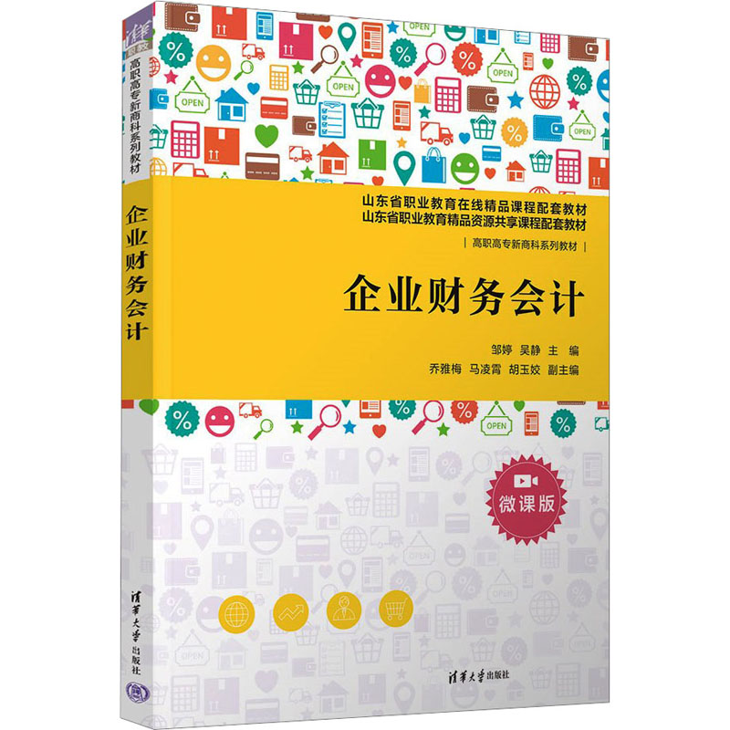 【M】企业财务会计 微课版-9787302640547