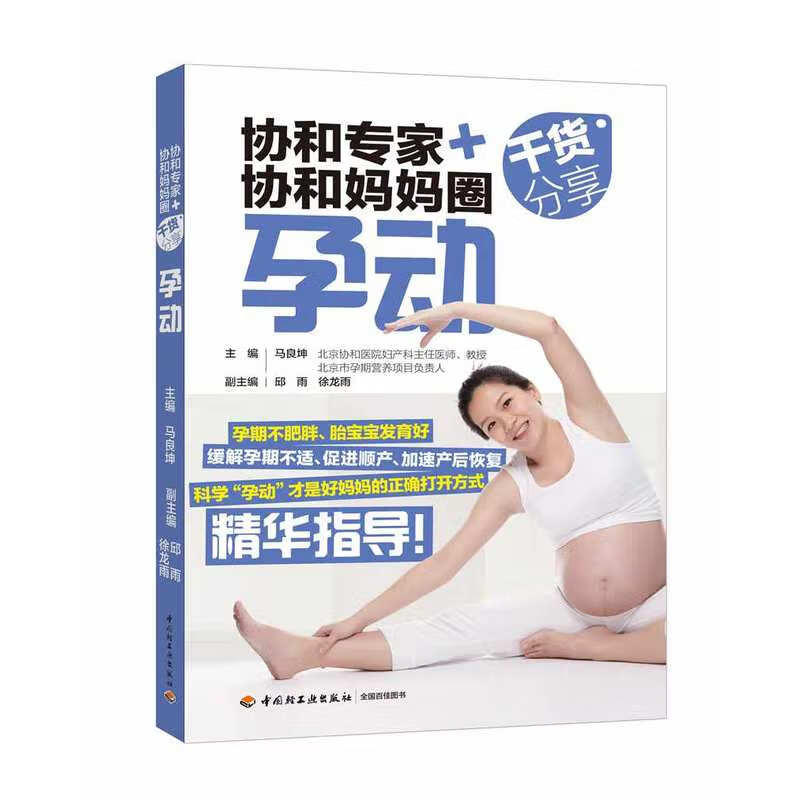 协和专家+协和妈妈圈干货分享孕动 怀孕.备孕.孕前准备.孕期运动 孕妇瑜伽书籍 可搭配备孕产检分娩怀孕养胎育儿月子书籍高清大图