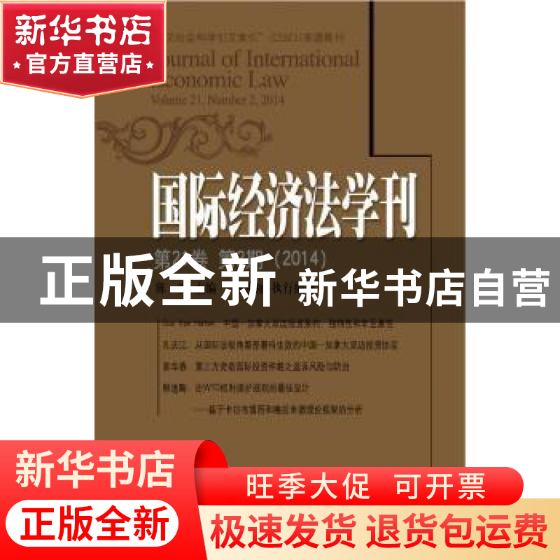 正版 国际经济法学刊:第21卷 第2期(2014) 陈安主编 北京大学出版高清大图