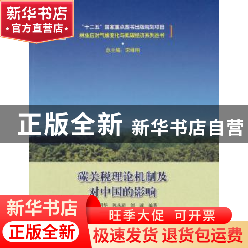 正版 碳关税理论机制及对中国的影响 田明华 等编著 中国林业出高清大图