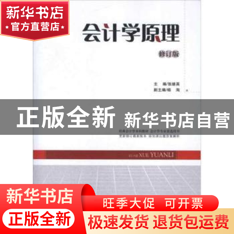 正版 会计学原理 张继英主编 中国经济出版社 9787513619233 书籍高清大图