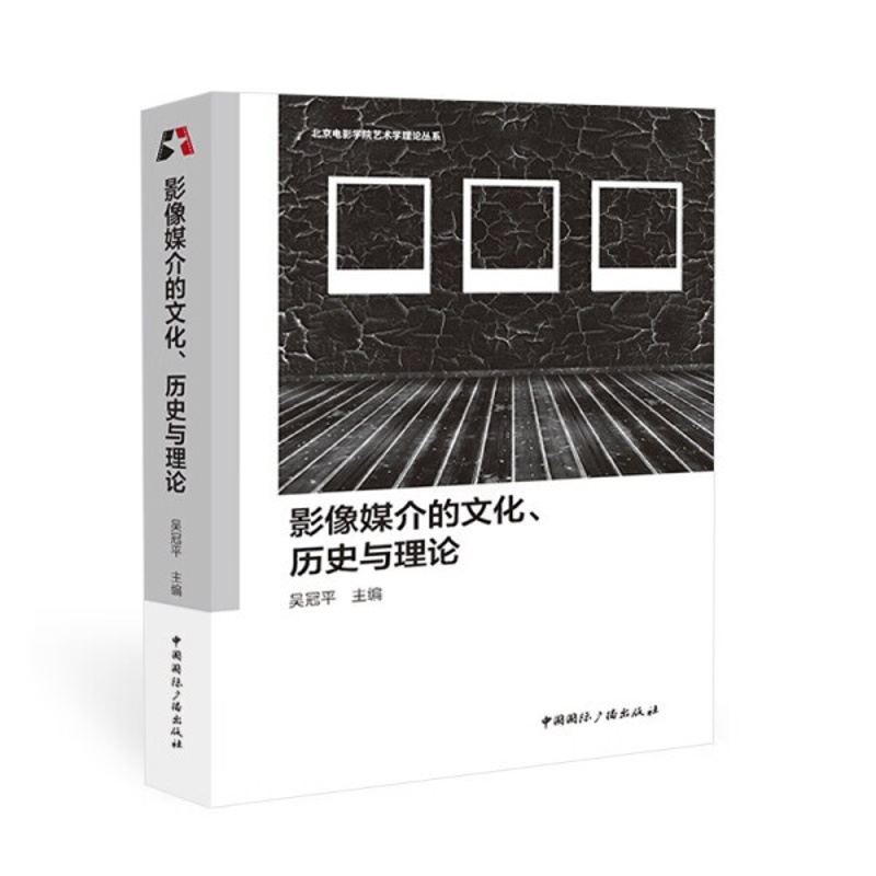 [醉染正版]影像媒介的文化、历史与理论9787507851502高清大图