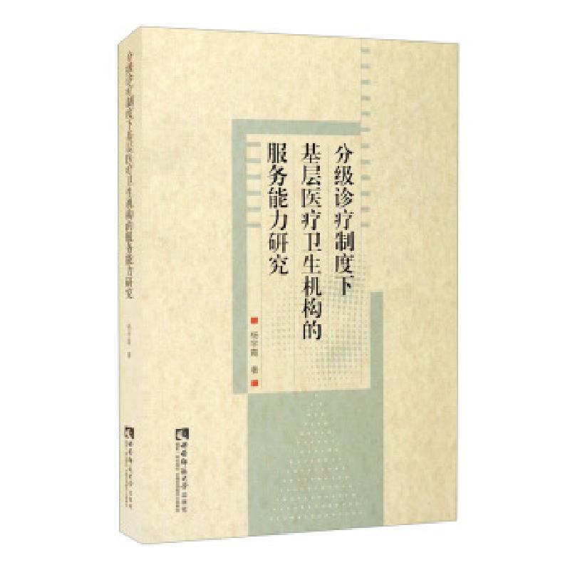正版新书】分级诊疗制度下基层医疗卫生机构的服务能力研究杨宇霞