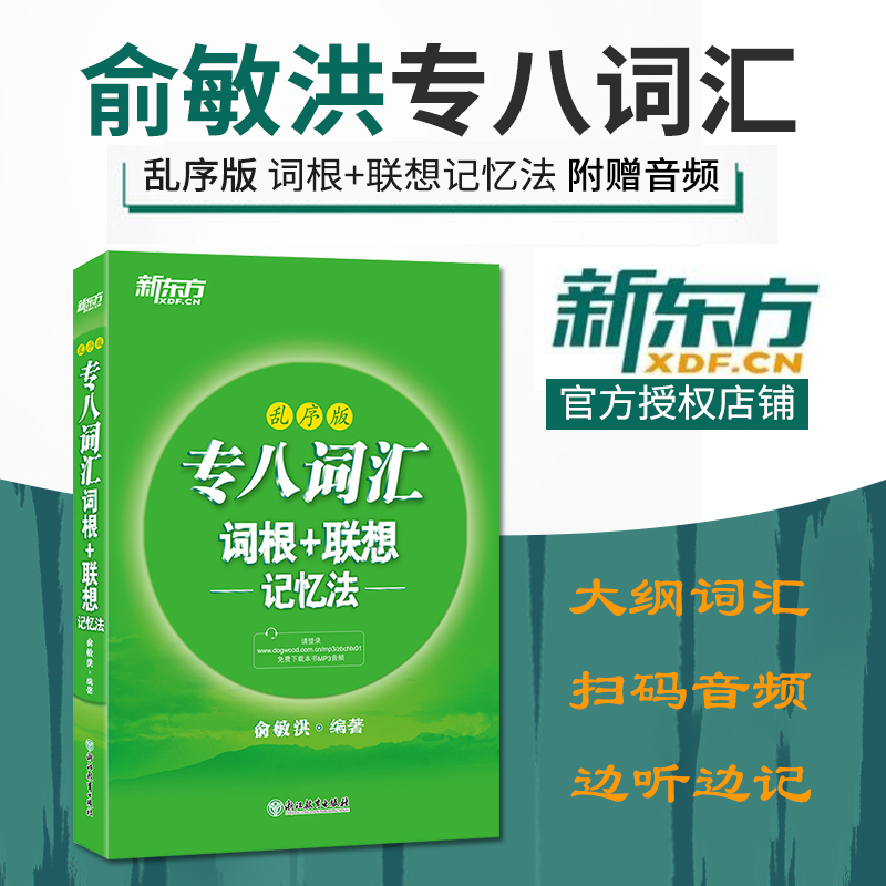 [M]专八词汇词根+联想记忆法(乱序版)-9787553678160高清大图