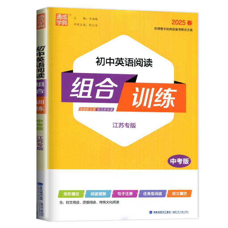 [正版]2025初中英语阅读组合训练中考版江苏版中学教辅九年级上同步作业练习册初三九下资料辅导书译林版苏教阅读理解完形填