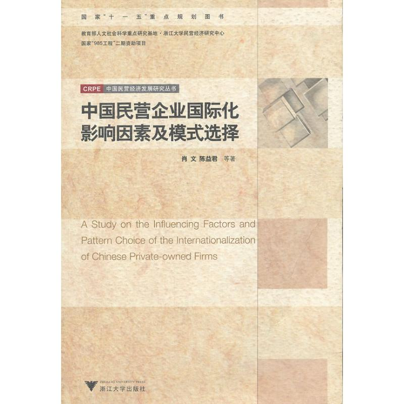 醉染图书中国民营企业国际化影响因素及模式选择9787308063777