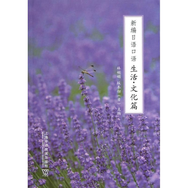 【M】新编日语口语(生活.文化篇)-9787544628341