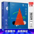 【主图款】 【正版】 渡边淳一的书全套共2册 男人这东西+女人这东西 婚恋 解读两性关系书籍 钝感力失乐园情人的作+