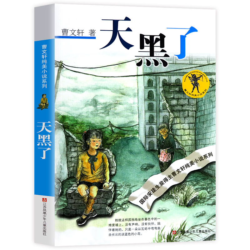 [正版]天黑了曹文轩全套 中小学生课外阅读书籍三四五六年级6-7-9-10-12-15周岁的初中生儿童读物3-6少儿老高清大图