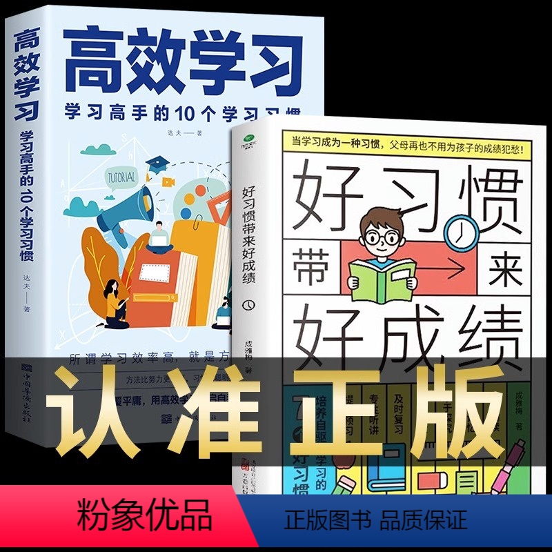 [共2册]高效学习+好习惯带来好成绩 [正版]好习惯带来好成绩 高效学习 学习高手的10个学习习惯极简学习法 书籍