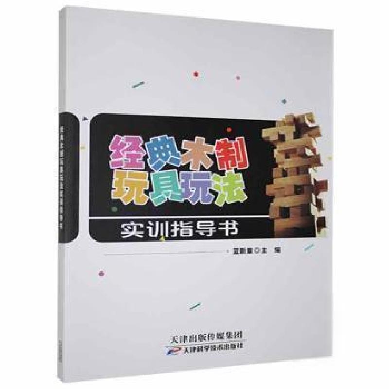 正版新书]经典木制玩具玩法实训指导书蓝新章天津科学技术出版社高清大图