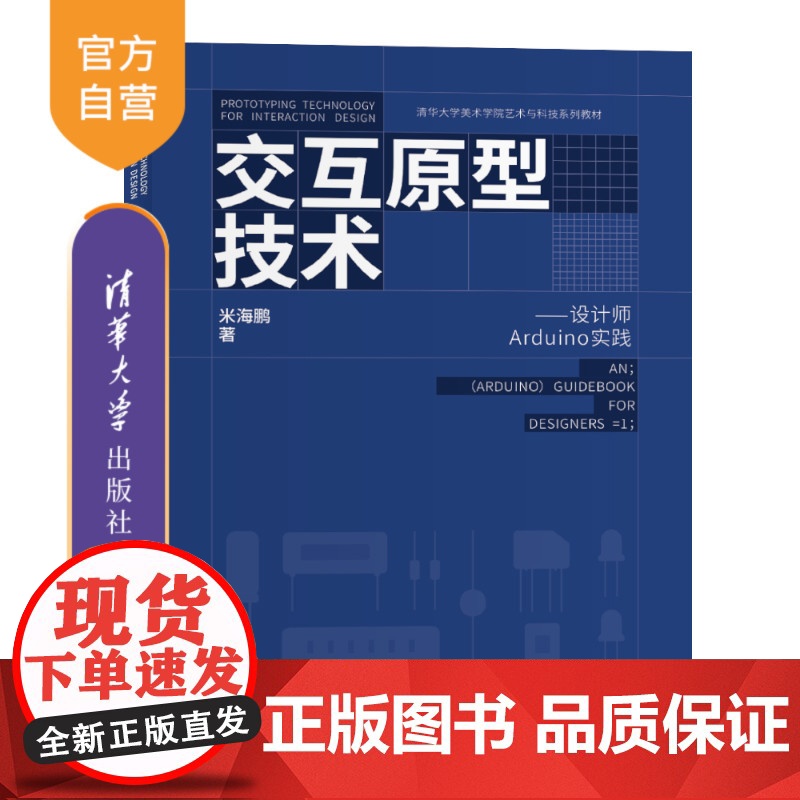 【正版新书】 交互原型技术:设计师Arduino实践 米海鹏 清华大学出版社 Arduino;交互设计;设计;软件;信息