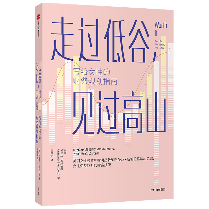 音像走过低谷见过高山(写给女的财务规划指南)阿曼达·斯坦伯格