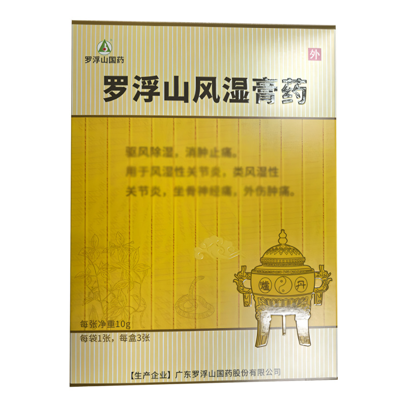 罗浮山 罗浮山风湿膏药10g*3张/盒风湿骨科用药官方旗舰店正品高清大图