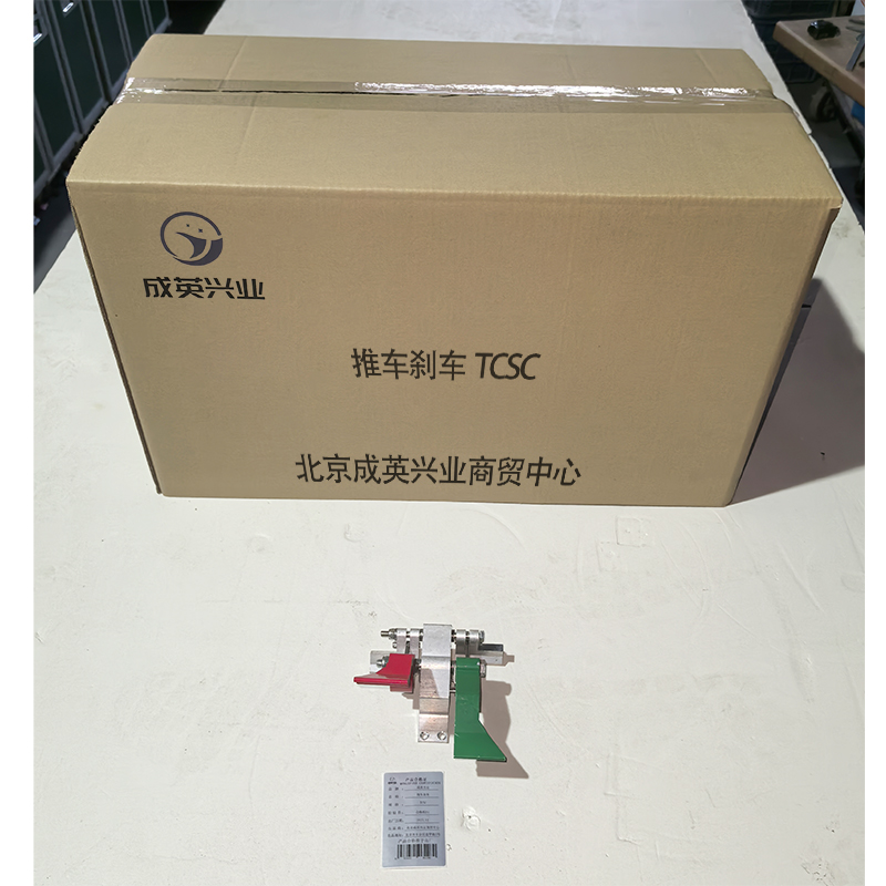 成英兴业 推车刹车 TCSC 个高清大图