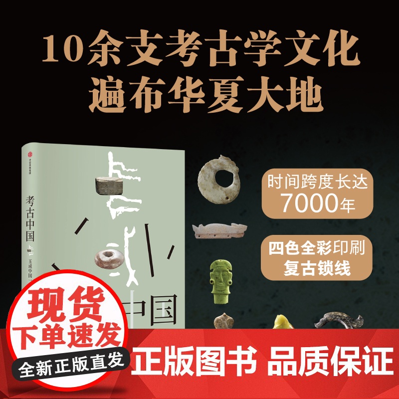 考古中国 玉成中国一万年 玉统天下五千年 叶舒宪等著 30余处玉文化遗址 450+彩图勾勒出中国万年玉文化发展与交流 中高清大图