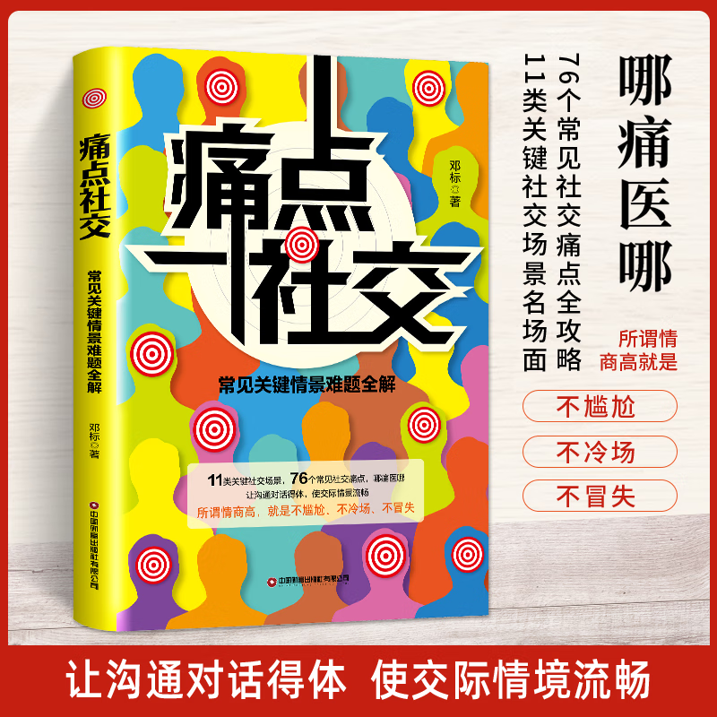 痛点社交 [正版]抖音同款痛点社交书籍常见关键情景难题全解 让你沟通社交更流畅沟通技巧如何提高情商和口才语言表达的书心理