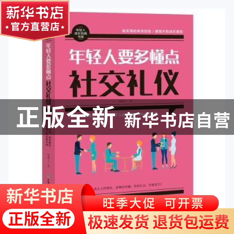 正版 年轻人要多懂点社交礼仪 榼藤子著 天地出版社 978754551964