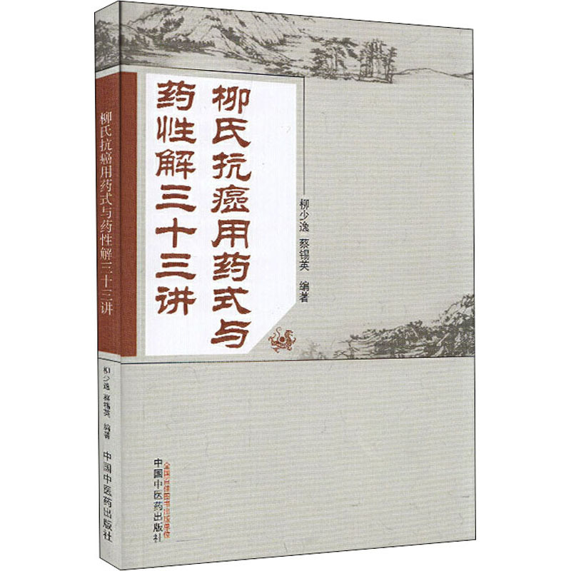 [正版]柳氏抗癌用药式与药性解三十三讲 柳少逸,蔡锡英 编 中药学中药草药基础知识图书 医学类专业书籍 中国中医药出版