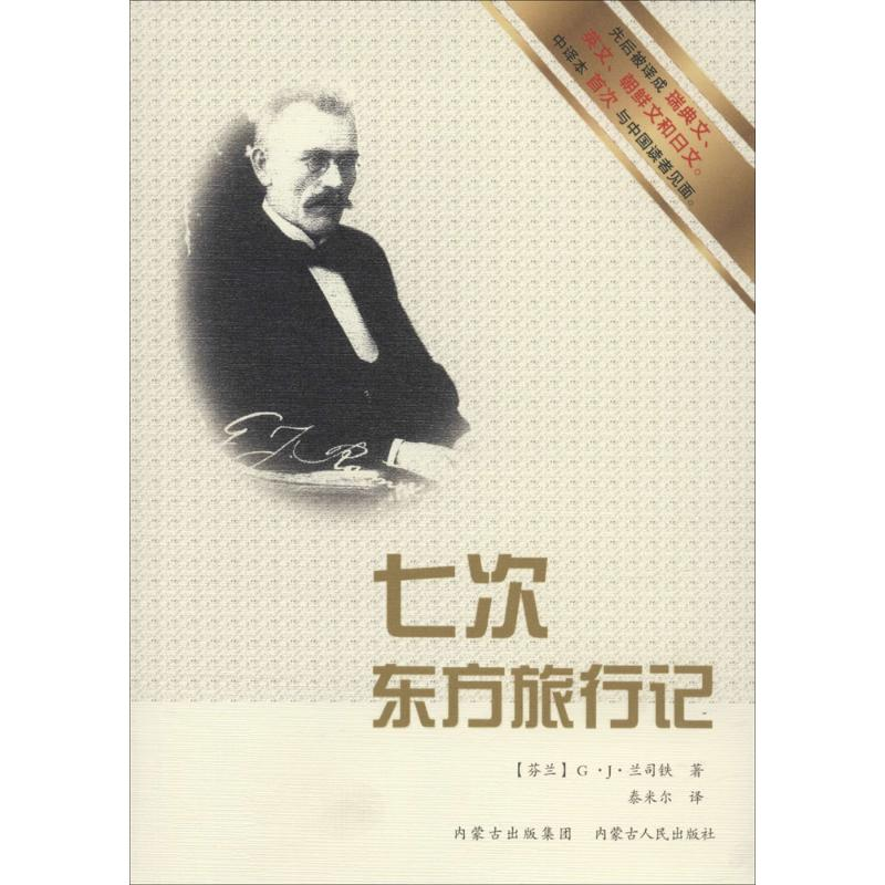 醉染图书七次东方旅行记9787204114597高清大图