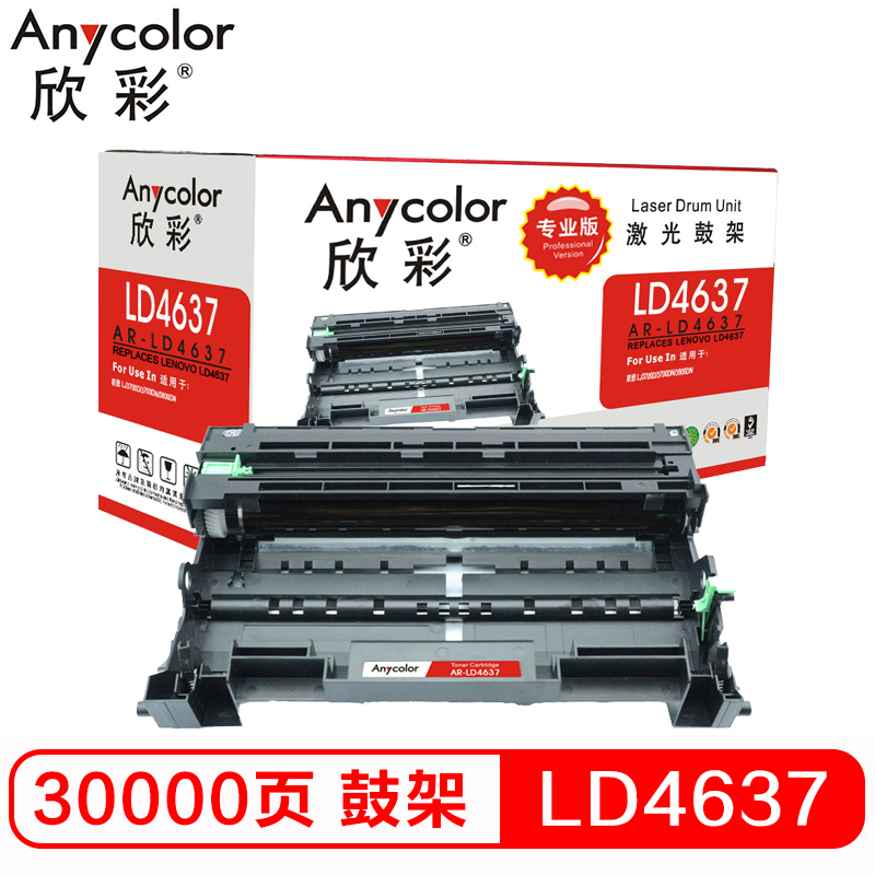 欣彩 LD4637鼓架 专业版 AR-LD4637黑色硒鼓 适用联想 Lenovo LJ3700D 不含粉盒