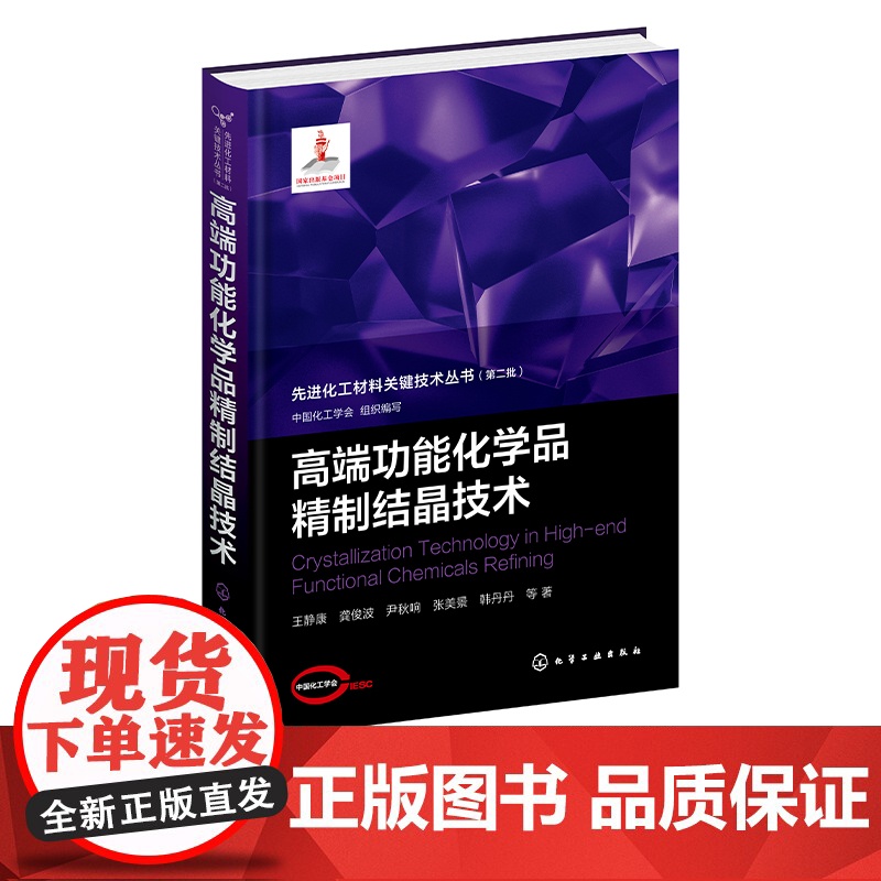 高端功能化学品精制结晶技术 高端功能晶体化学品工业结晶科学研究基础 典型高端功能晶体化学品制造过程中结晶技术与装备研发实