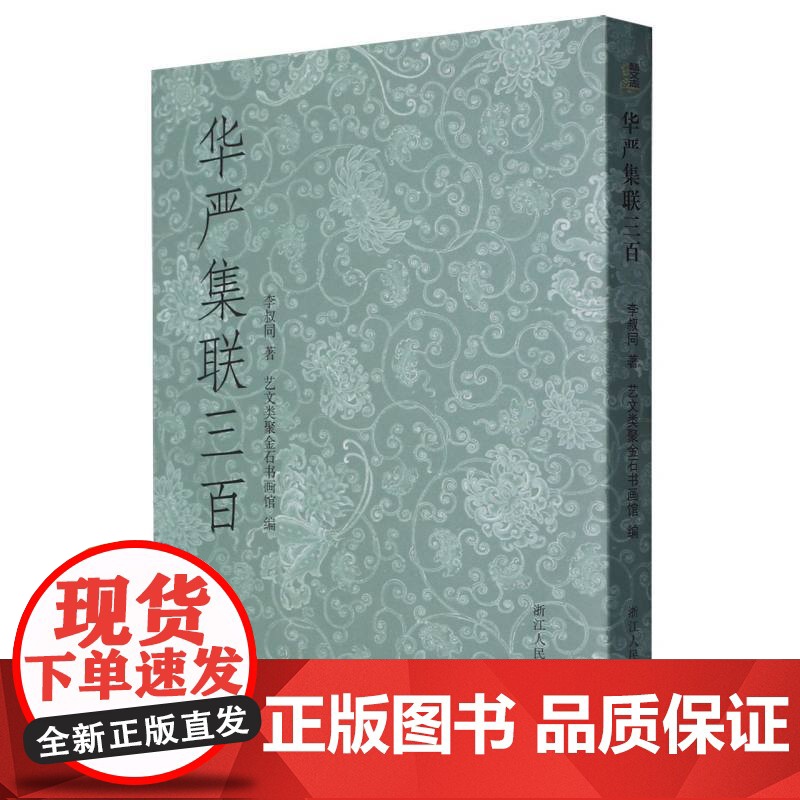 华严集联三百 弘一法师李叔同集写《华严经》毛笔书法作品集字对联300幅 艺文志开本小巧便于携带高清大图